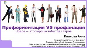 Профориентация VS Профанация. Новое - это хорошо забытое старое