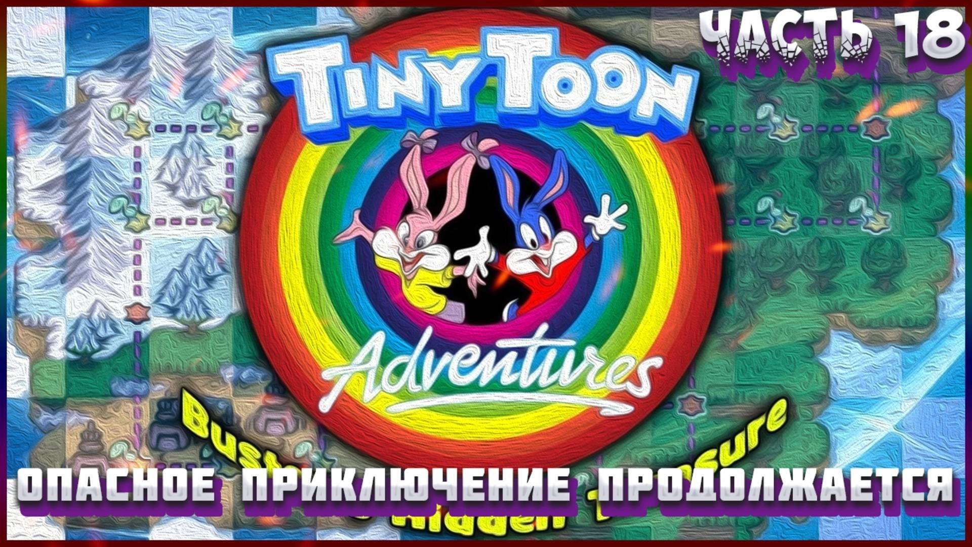 Приключения Тини Тун Часть 18: ОПАСНОЕ ПРИКЛЮЧЕНИЕ ЗИМОЙ
