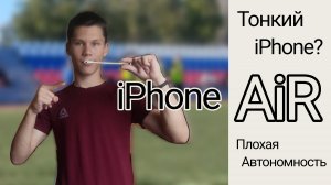 Тонкий обзор Тонкого iPhone AiR🍎🤏
