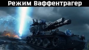 WOT #2 Ваффентрагер: парадокс
