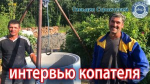 Гильдия Строителей |15 лет копаем колодцы | Интервью копателя |