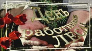 С ДНЁМ РАБОТНИКОВ ЛЕСНОГО ХОЗЯЙСТВА!