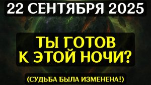 СРОЧНО! 22 СЕНТЯБРЯ — НОЧЬ СУДЬБЫ! ❤️Космический портал откроется и изменит всё! 🥰