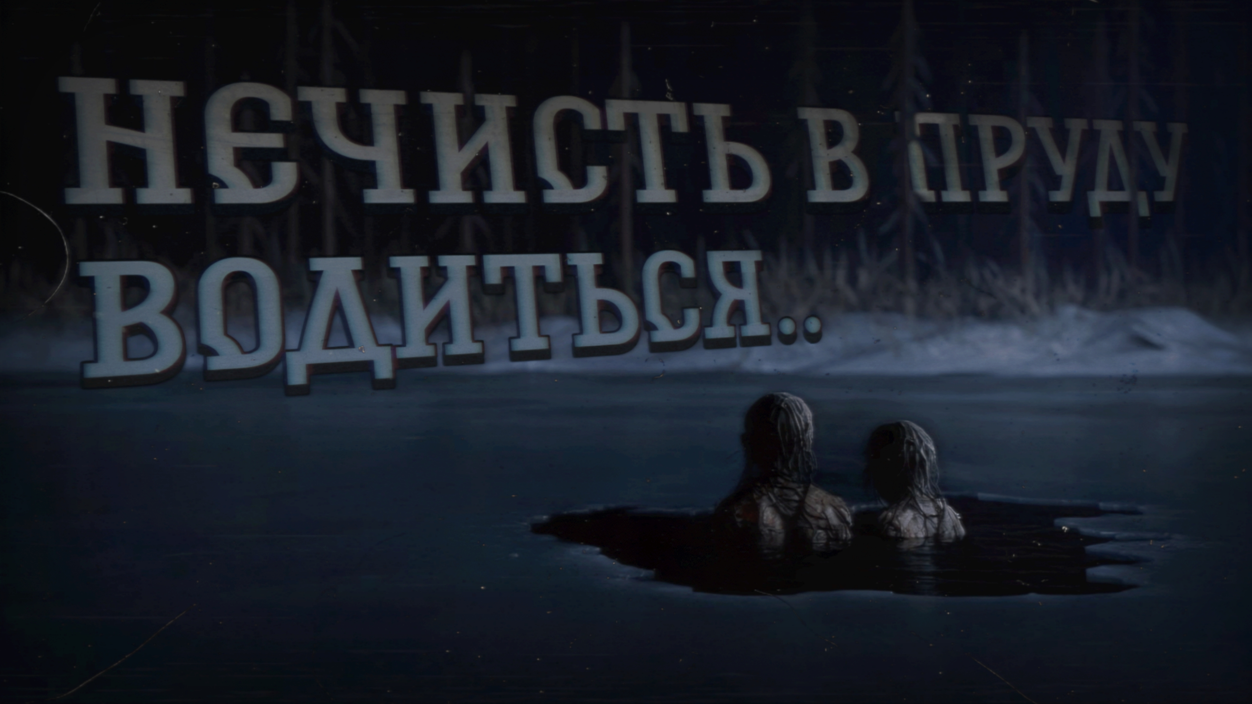 НЕЧИСТЬ В ПРУДУ ВОДИТСЯ.. | КОМПАНИЯ ДРУЗЕЙ 2 | ШИЛИКУНЫ..Страшные истории на ночь