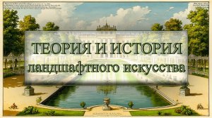 ТЕОРИЯ И ИСТОРИЯ ЛАНДШАФТНОГО ИСКУССТВА