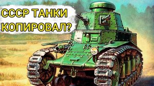 Правда ли, что советские ТАНКИ были лишь копиями иностранных образцов?