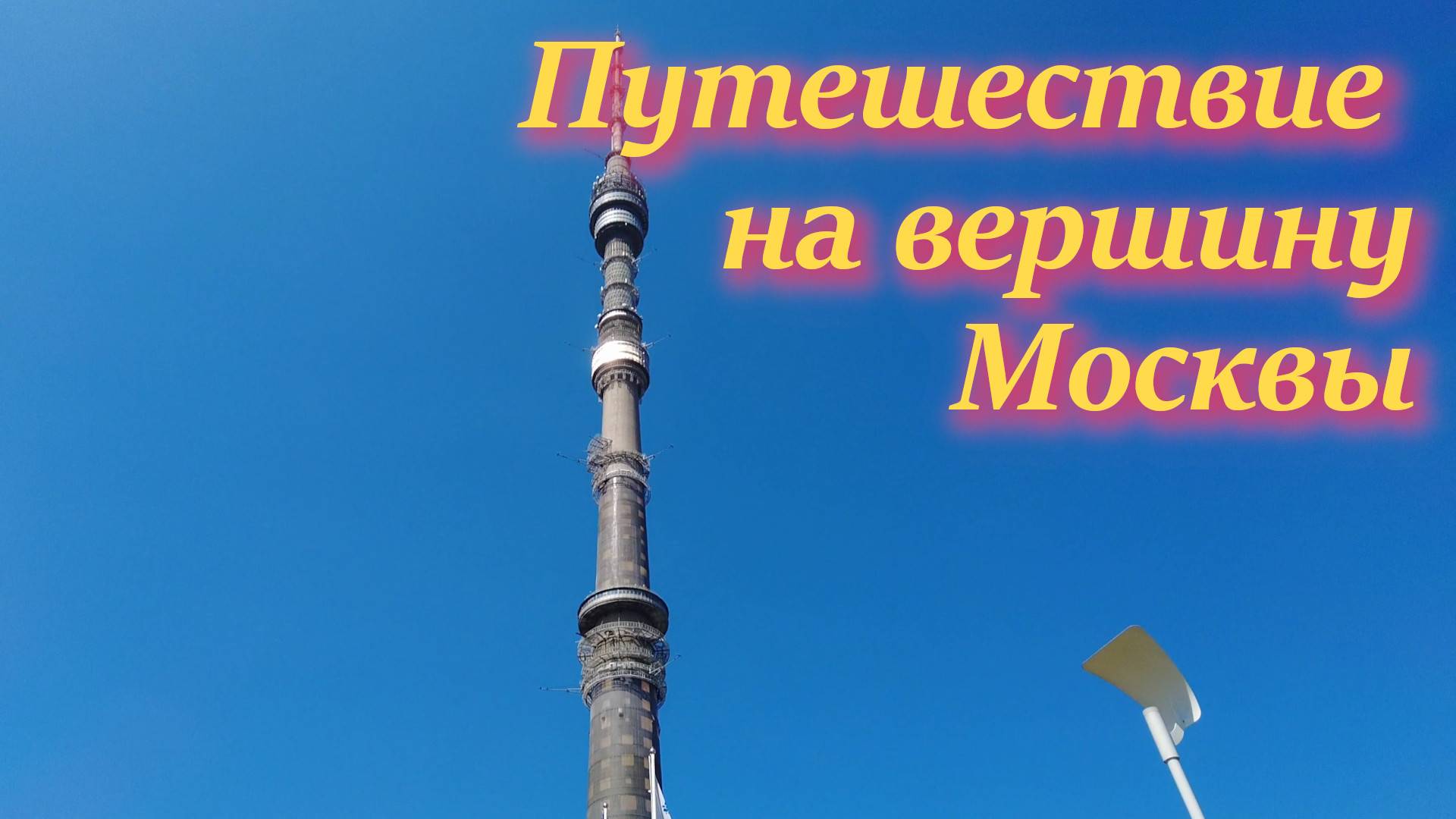 Путешествие на вершину Москвы: Останкинская башня.