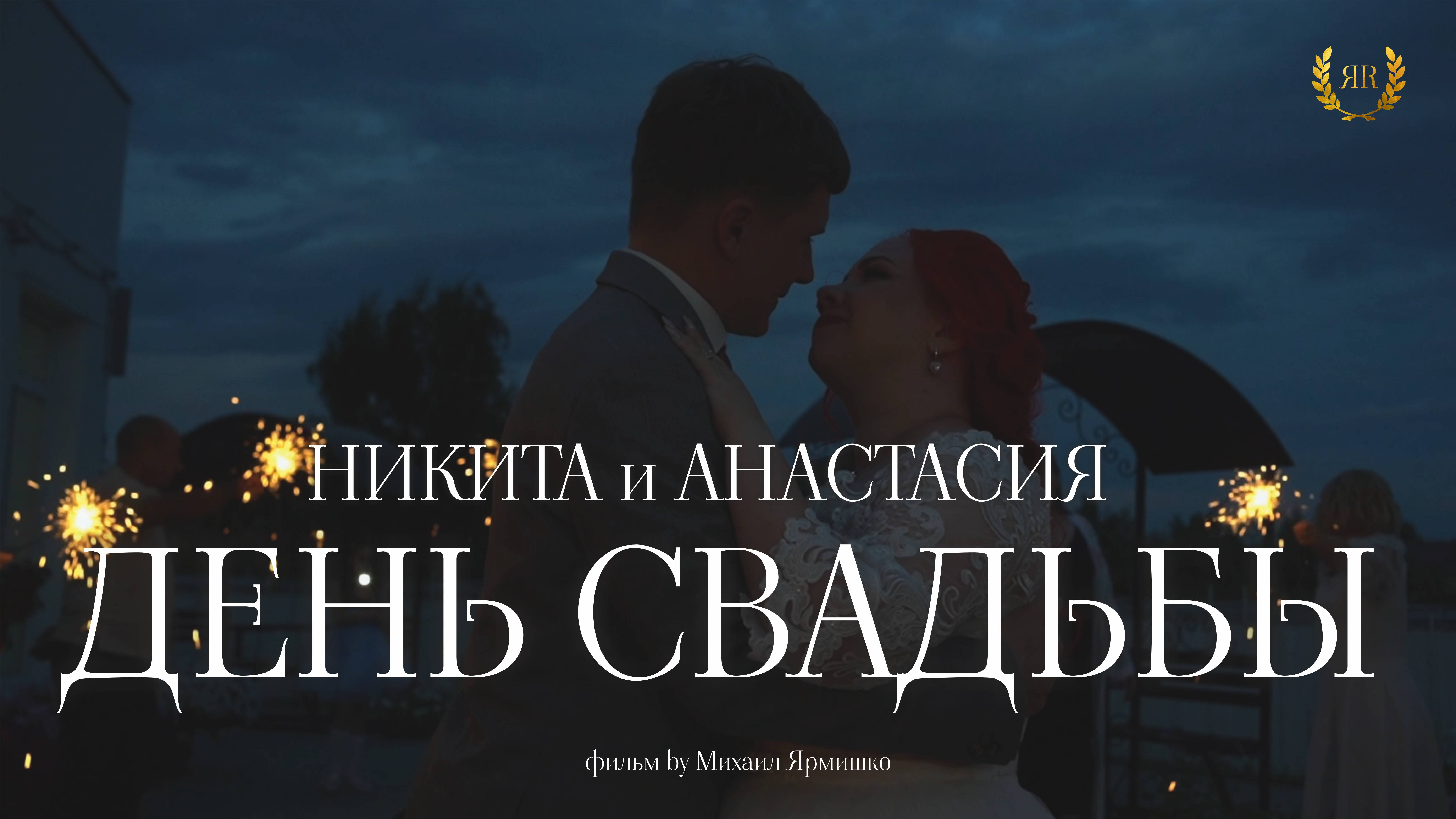 Никита и Анастасия минифильм