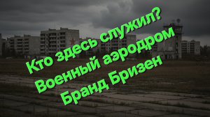 утраченная военная часть ГСВГ В/ч п/п 66683 "три шестерки" или "глухонемые"  Brand Бранденбурге