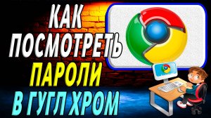 Как посмотреть пароли в гугл хром