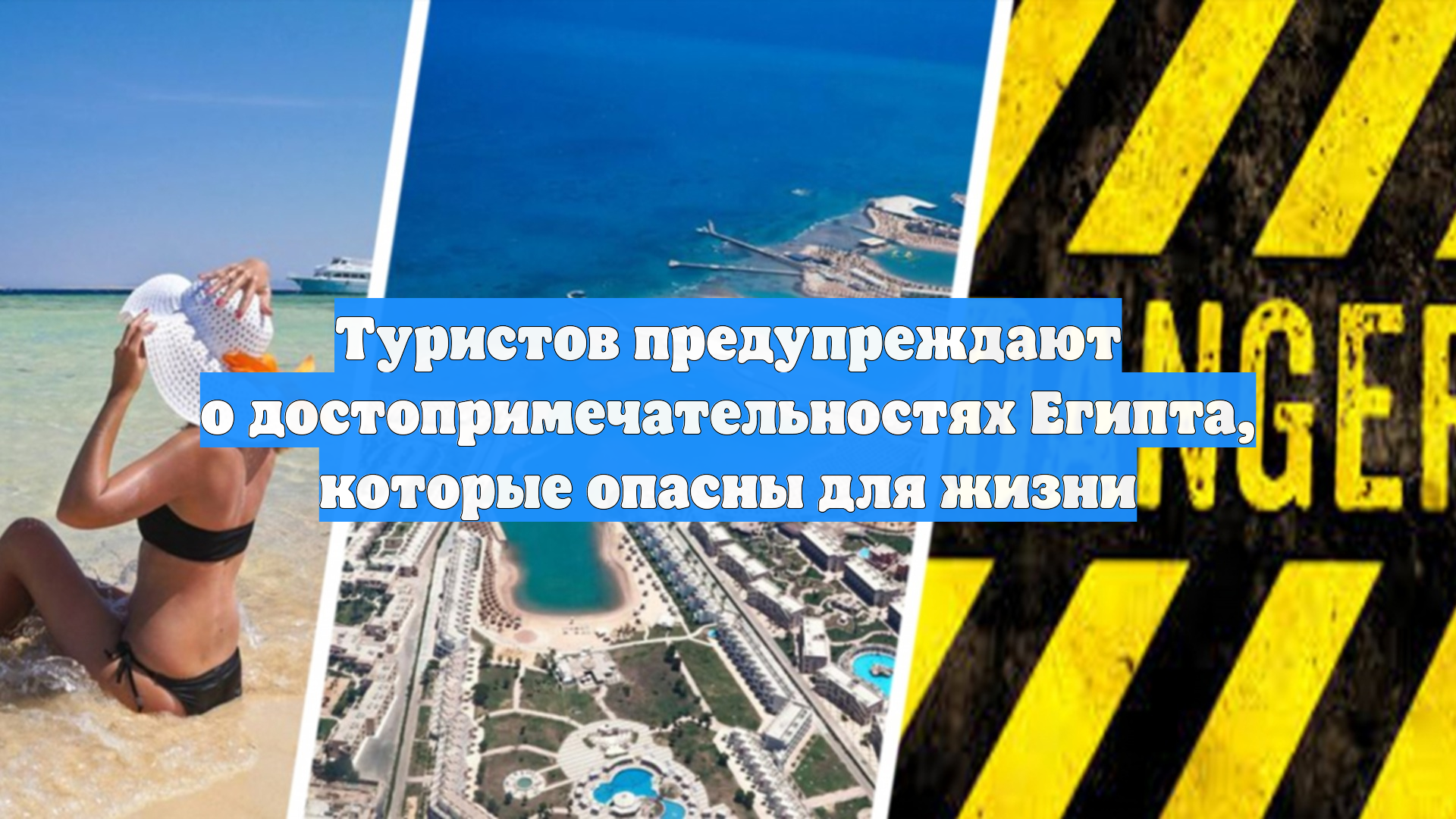 Туристов предупреждают о достопримечательностях Египта, которые опасны для жизни