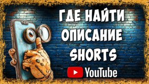 Где Скрыто Описание в YouTube Shorts / Телефон и Компьютер