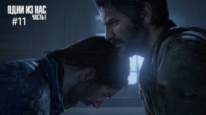 Элли в плену у ганнибалов The Last of Us Part 1 прохождение на сложности реализм часть 11