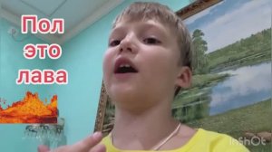 Пол это лава 3 часть