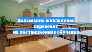 Колымских школьников переводят на дистанционное обучение
