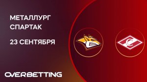 КХЛ. Металлург - Спартак. Предматчевый обзор и прогноз.