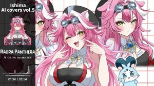 Raora Panthera - А он мне нравится / But I like Him (Анна Герман AI cover)