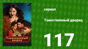 Таинственный дворец 117 серия (сериал, 2021)