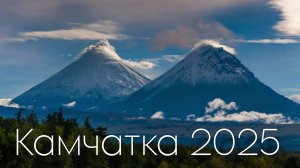 "Камчатка 2025 | Видеофильм по походу"
