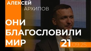 Они благословили мир| Алексей Архипов | 21.09.25