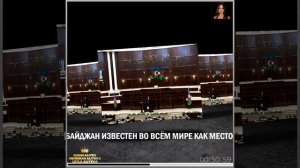 АЗЕРБАЙДЖАНСКИЙ НАРОД ВСЕГДА БУДЕТ ХОЗЯИНОМ СВОЕЙ СУДЬБЫ... ИЛЬХАМ АЛИЕВ. +6👑🙏🙇❤️❤️❤️🌙🌙🌙✨