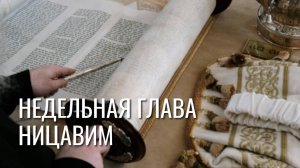 Недельная глава Ницавим. Мира Михаилова
