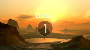 Тренажер Бутейко. Задержка на 10 секунд .mp4