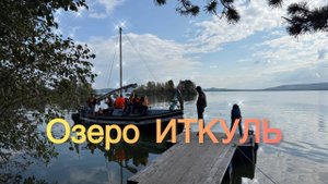 Озеро ИТКУЛЬ. ⛵️🌊.                                           Заветный берег🏕️