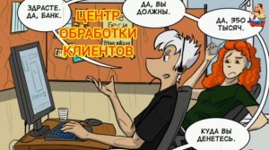 ЦЕНТР ОБРАБОТКИ КЛИЕНТОВ