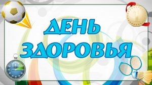 ДЕНЬ ЗДОРОВЬЯ