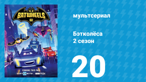 Бэтколёса 2 сезон 20 серия «Волшебник Бэт-страны» (мультсериал, 2024)