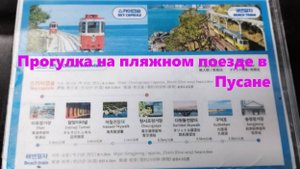 Прогулка на Пляжном поезде / Южная Корея Пусан