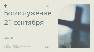 Богослужение 21 Сентября 2025