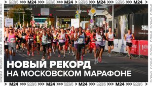 Кенийский легкоатлет установил новый рекорд на Московском марафоне - Москва 24