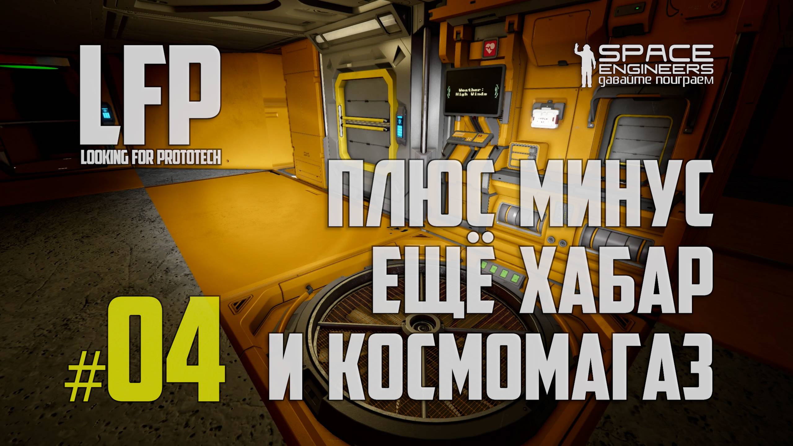 LFP-04 Space Engineers Что-то находим и что-то теряем (Looking for Prototech)