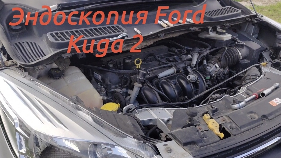 Эндоскопия двигателя Ford Kuga 2 смотреть онлайн