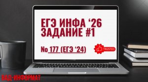 Задача 177 (ЕГЭ 24)