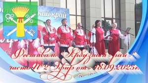 Фестиваль Арбузный рай часть №2. Эфир от 18.09.2025г.