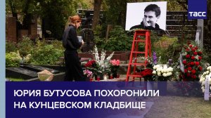 Юрия Бутусова похоронили на Кунцевском кладбище