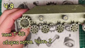 установка катков танка Т-50 из бумаги. Часть 9