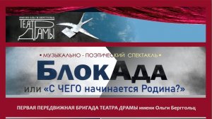 Тизер к спектаклю - воспоминание "БлокАда" или "С чего начинается Родина?" 21.09.25