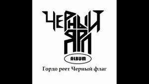 Черный Ярл - Альбом "Гордо реет Черный флаг" 2025 года