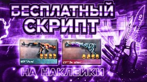 ❤️СКАЧАТЬ БЕСПЛАТНЫЙ СКРИПТ НА Standoff 2 | + Тутор 0.35.3