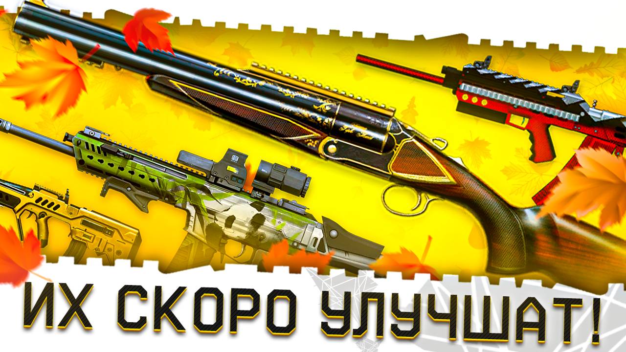 ИХ СКОРО УЛУЧШАТ В ВАРФЕЙС 2025!CHIAPPA,CTAR,HK 433 И САЙГА 12С!АНТИМЕТА WARFACE И НОВОЕ ТОП ОРУЖИЕ!