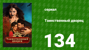 Таинственный дворец 134 серия (сериал, 2021)