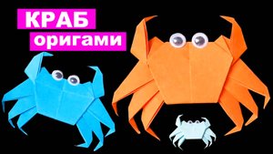 Оригами Краб из бумаги. Как сделать бумажный Крабик своими руками