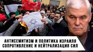Константин Сивков | Антисемитизм и политика Израиля. Сопротивление и нейтрализация сил