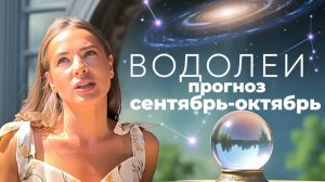 Водолеи. Прогноз и ченнелинг на сентябрь-октябрь 2025