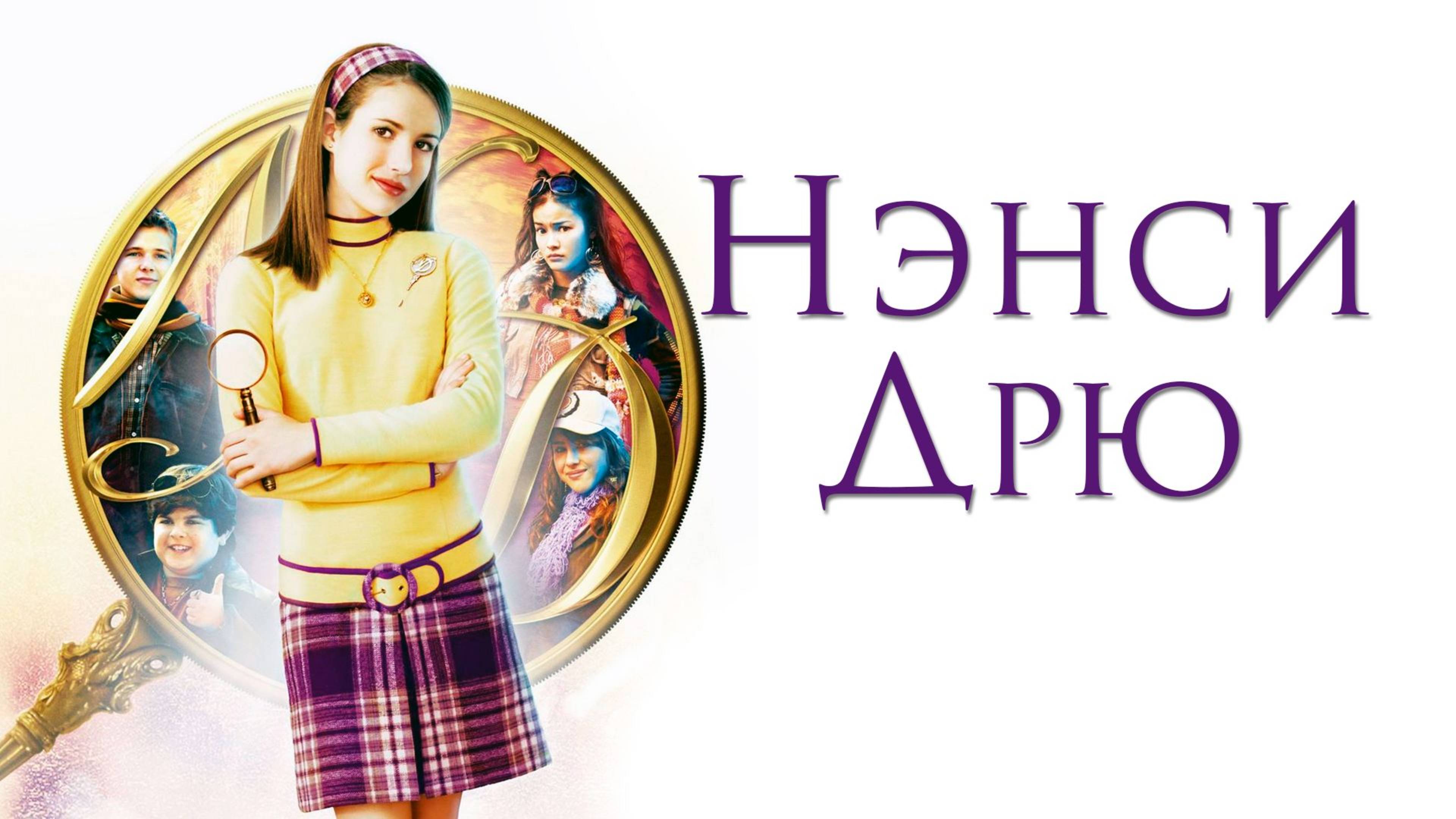 Нэнси Дрю / Nancy Drew (2007)