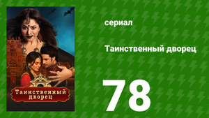 Таинственный дворец 78 серия (сериал, 2021)